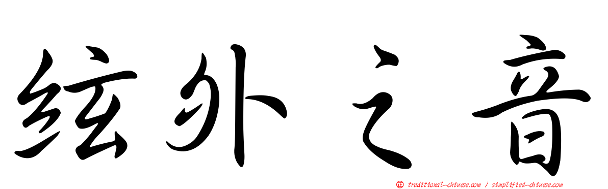 絃外之音