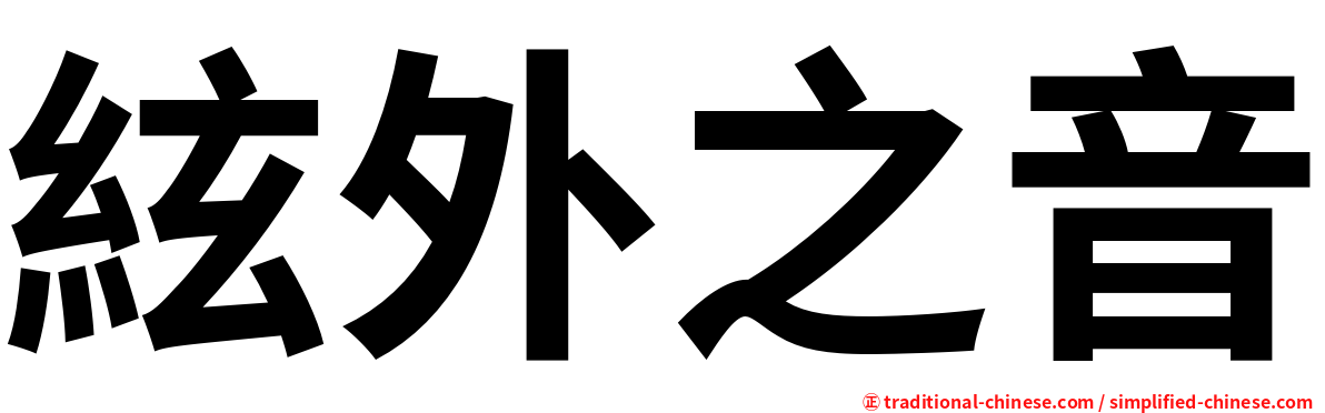 絃外之音