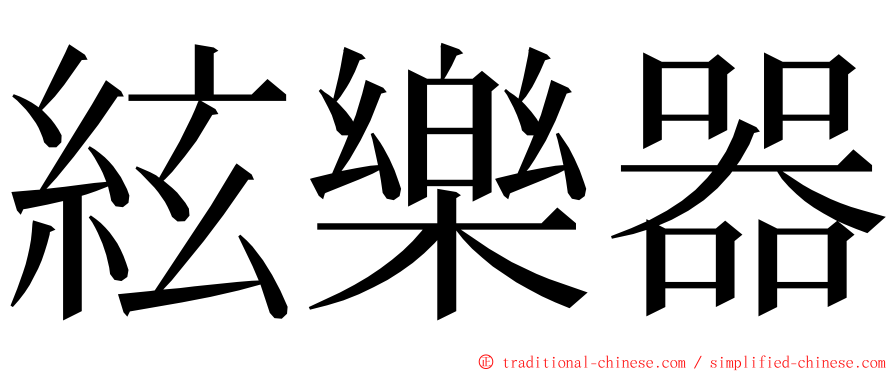 絃樂器 ming font