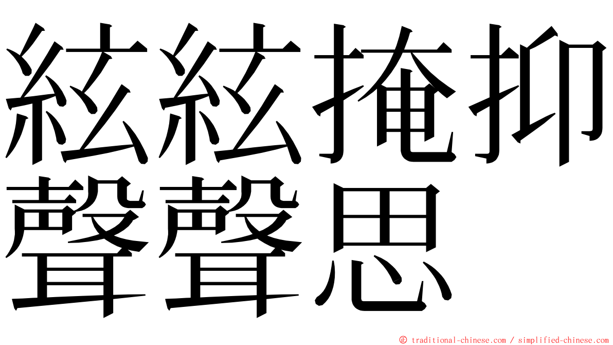 絃絃掩抑聲聲思 ming font