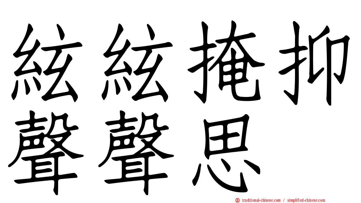 絃絃掩抑聲聲思