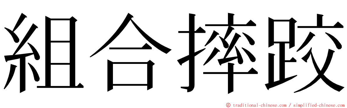 組合摔跤 ming font