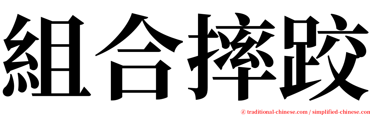 組合摔跤 serif font