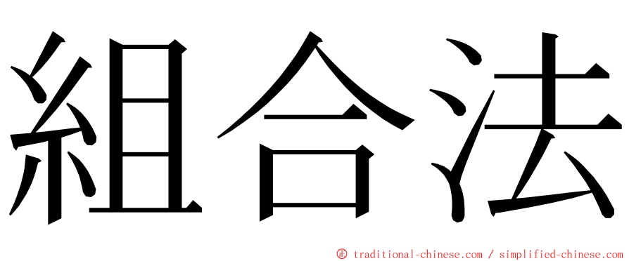 組合法 ming font