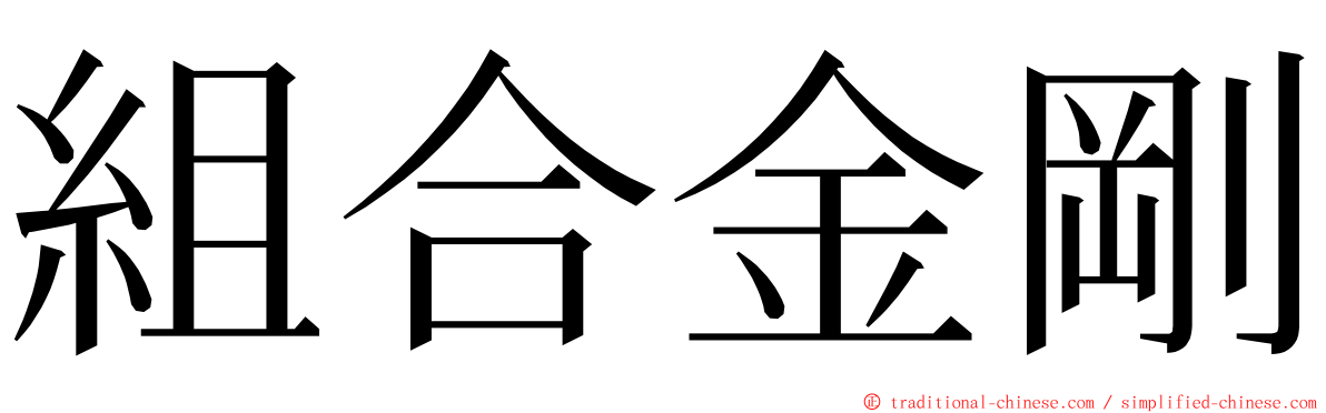 組合金剛 ming font