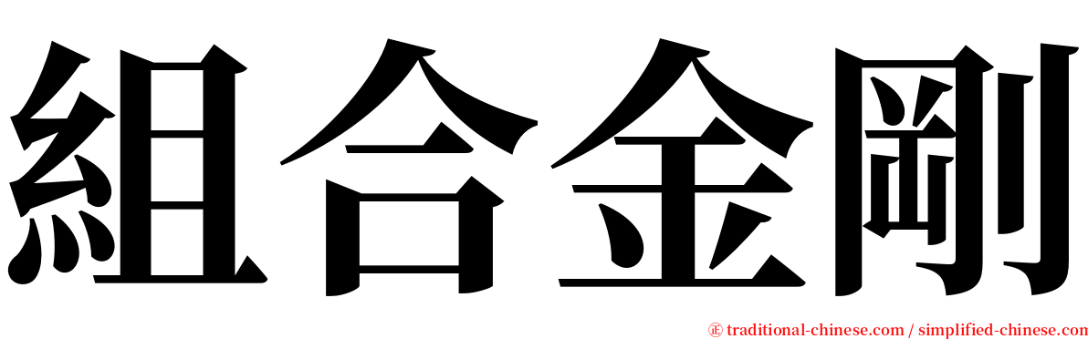 組合金剛 serif font