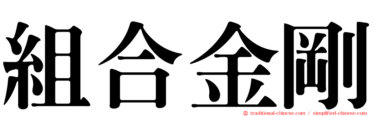 組合金剛