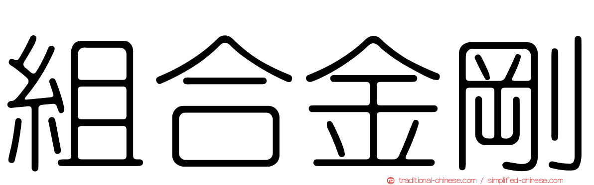 組合金剛