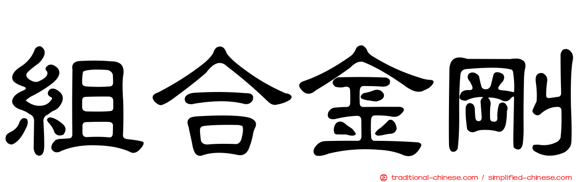 組合金剛