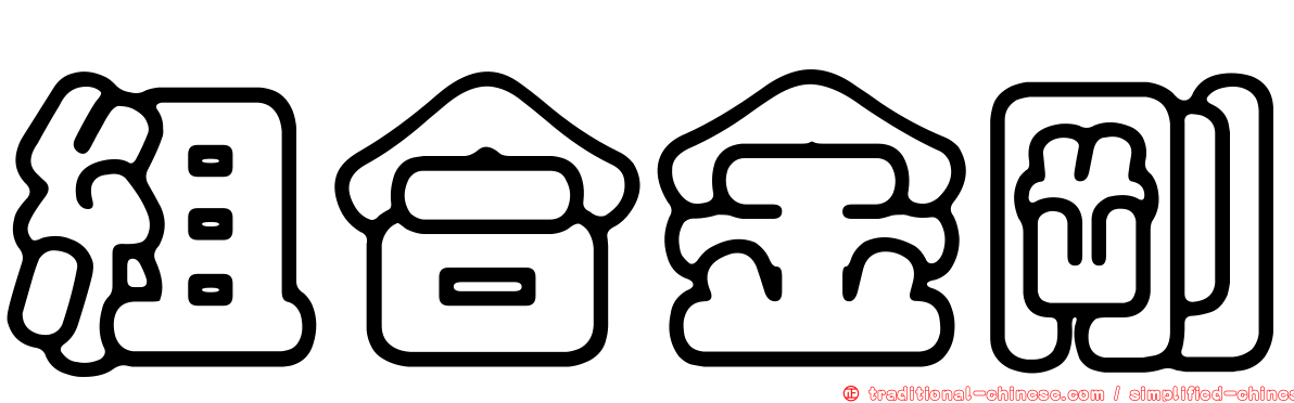 組合金剛