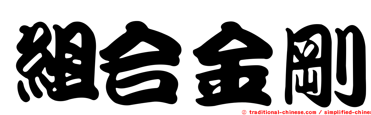 組合金剛