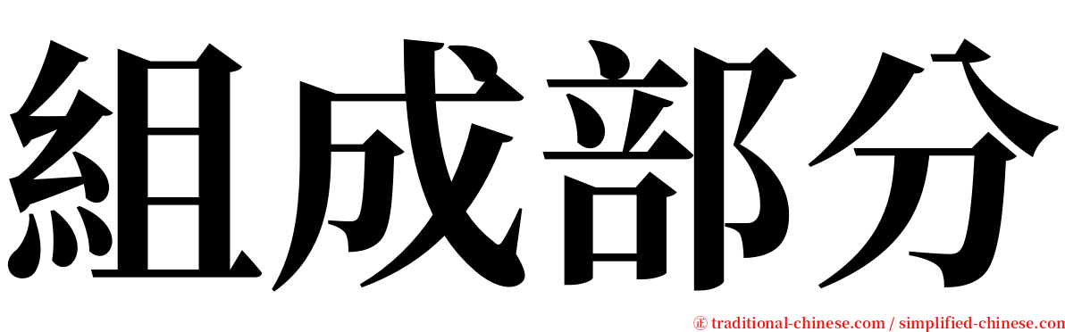 組成部分 serif font