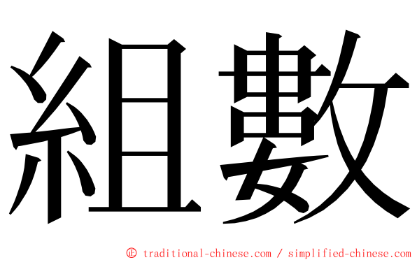 組數 ming font