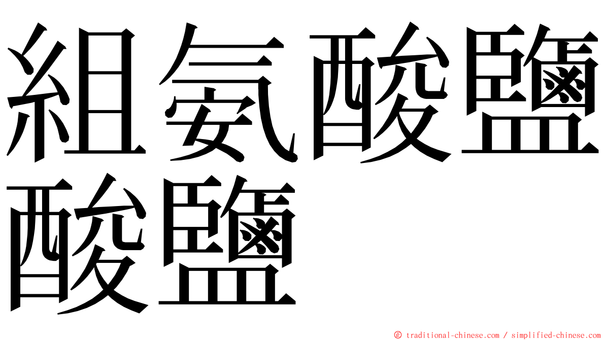 組氨酸鹽酸鹽 ming font