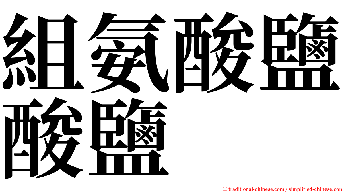 組氨酸鹽酸鹽 serif font