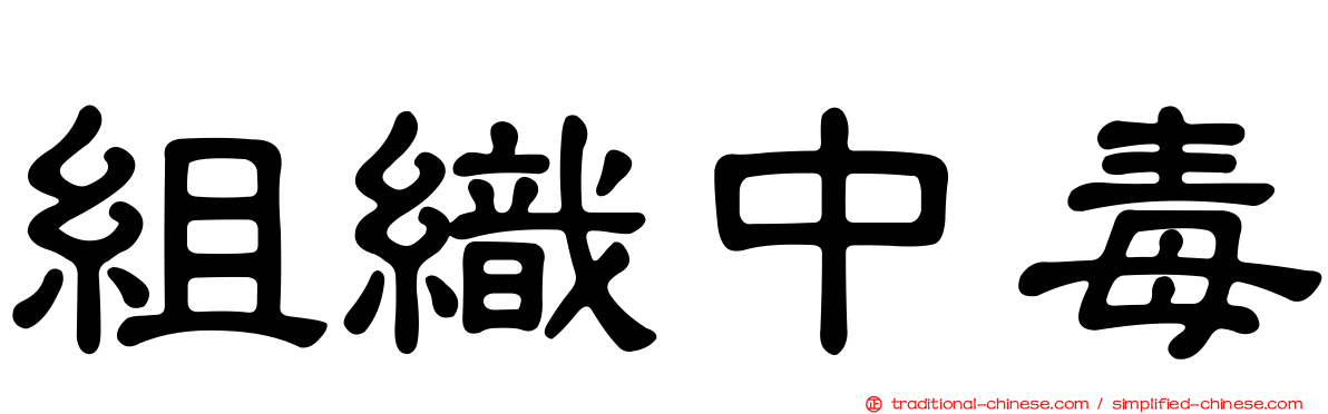 組織中毒