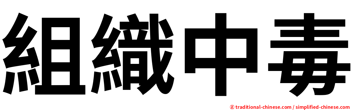 組織中毒