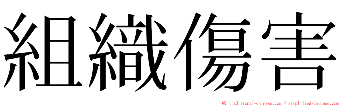 組織傷害 ming font