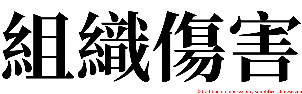 組織傷害 serif font