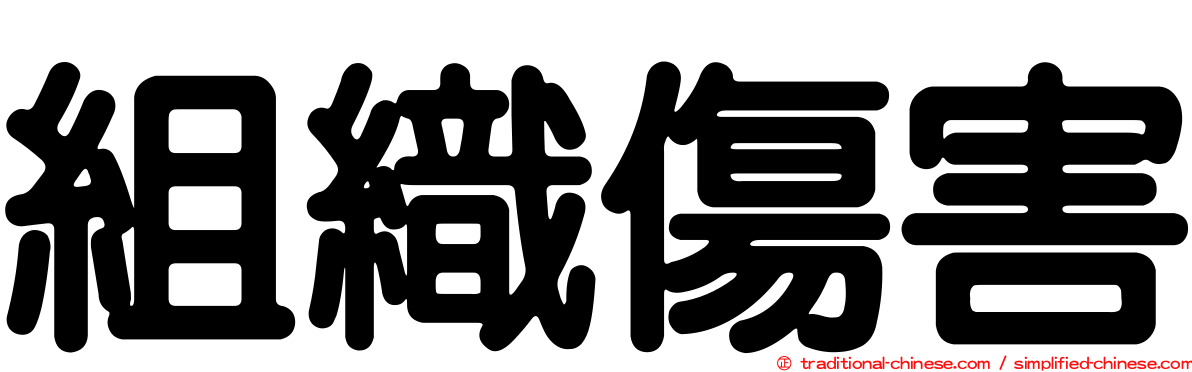 組織傷害