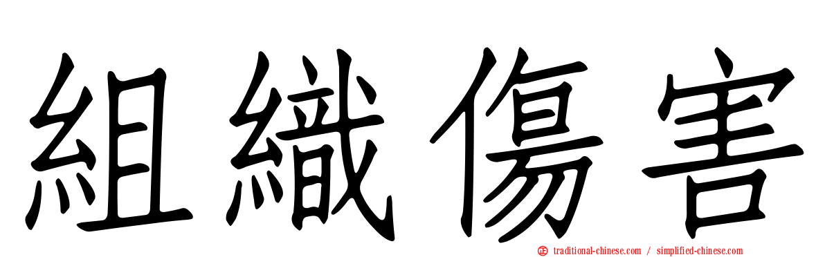 組織傷害