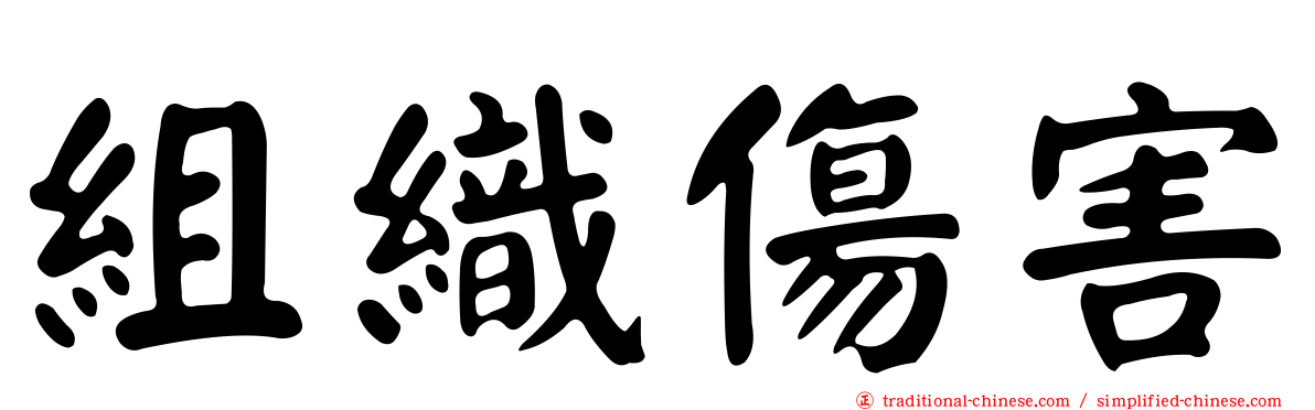 組織傷害