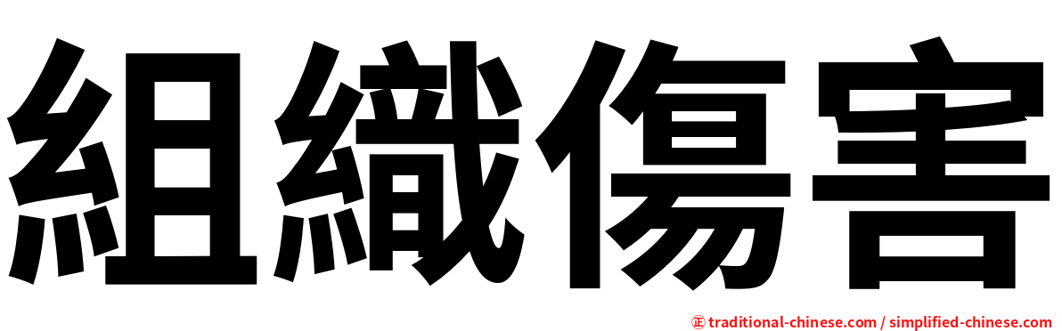 組織傷害