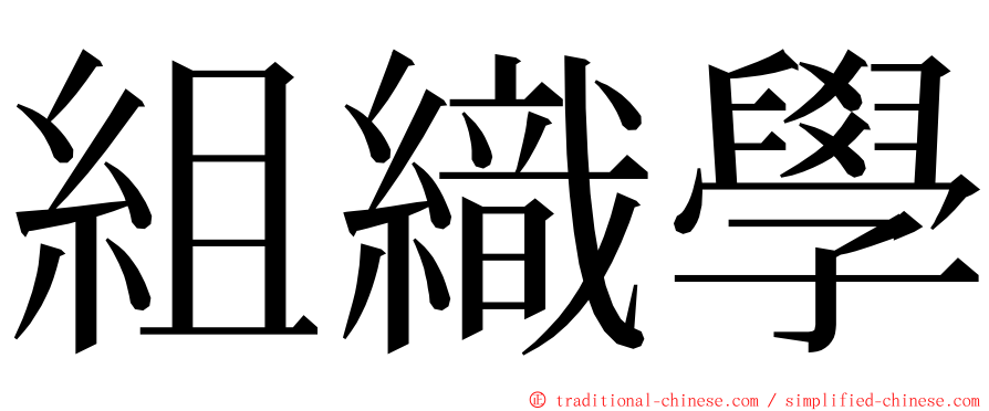 組織學 ming font