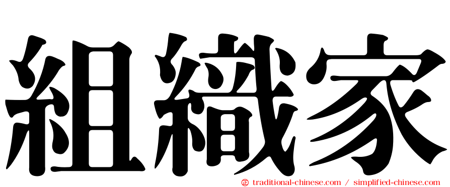 組織家