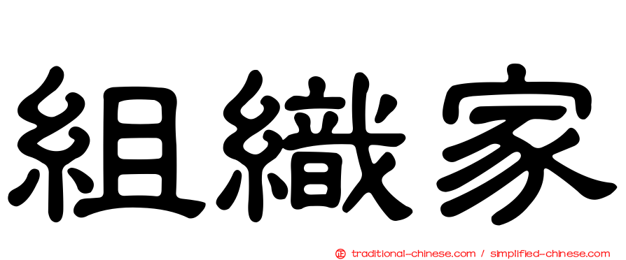 組織家