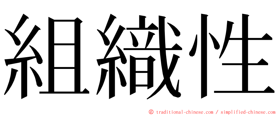 組織性 ming font