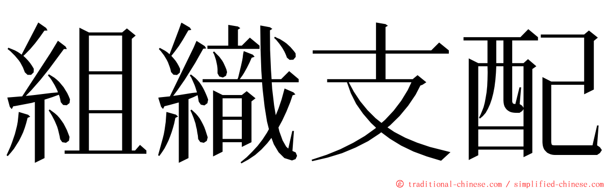 組織支配 ming font