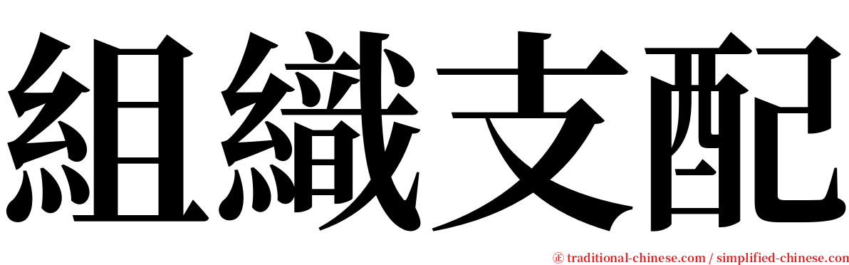 組織支配 serif font