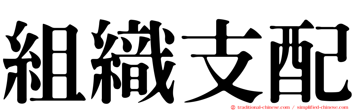 組織支配