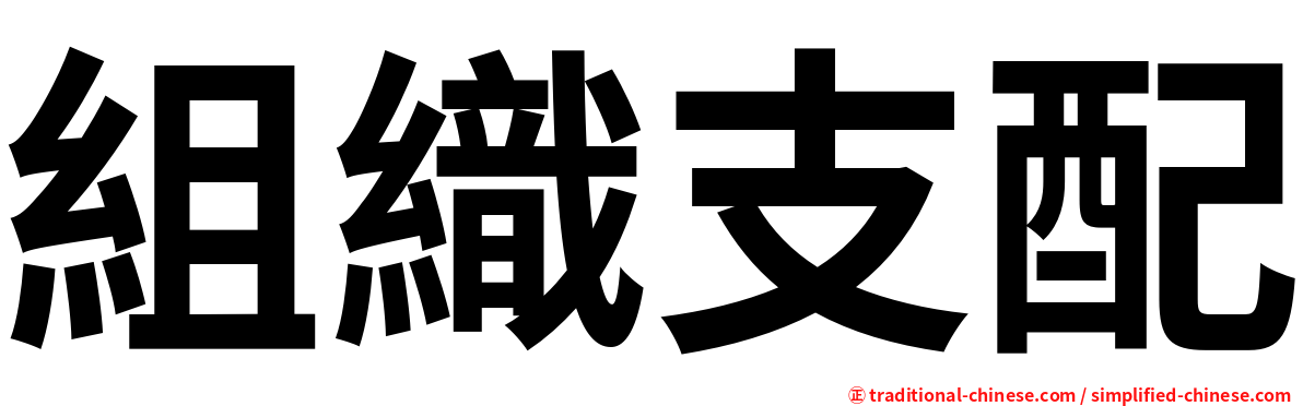 組織支配