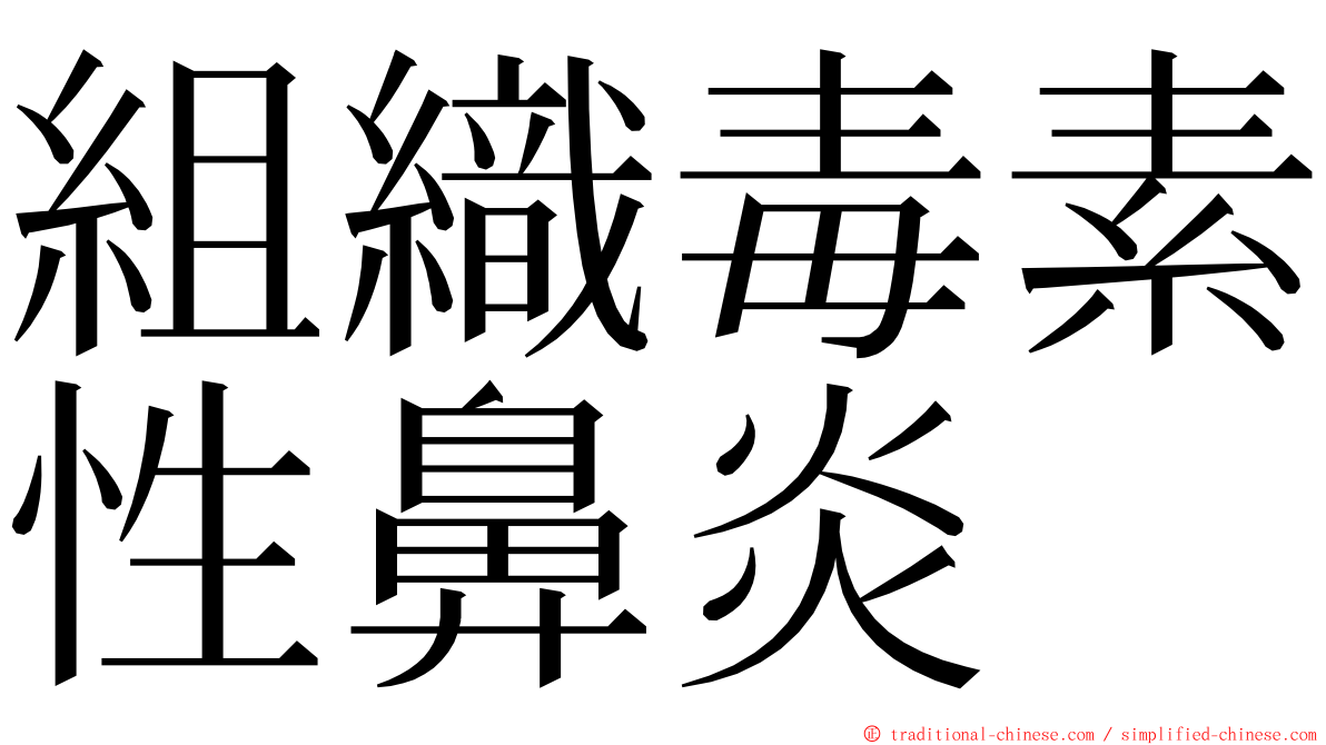 組織毒素性鼻炎 ming font