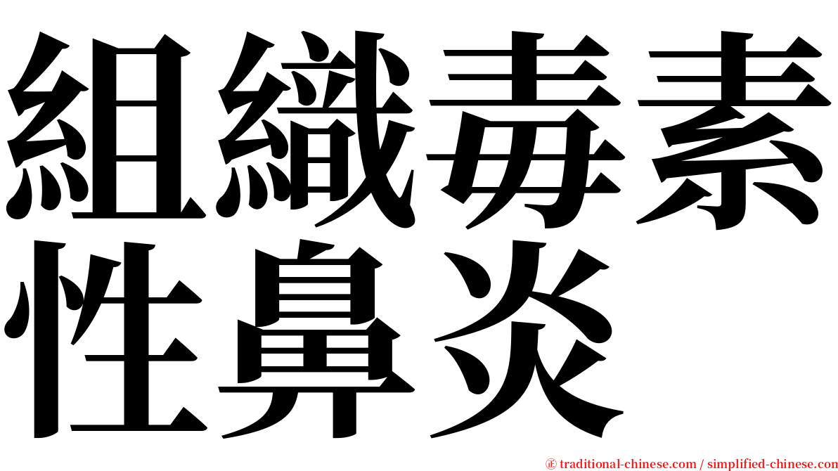 組織毒素性鼻炎 serif font