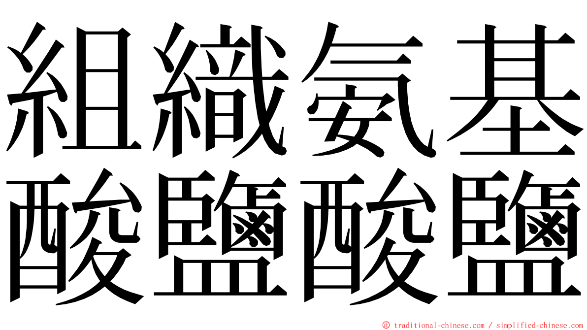 組織氨基酸鹽酸鹽 ming font