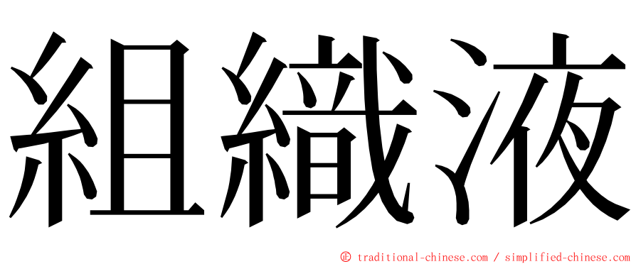 組織液 ming font