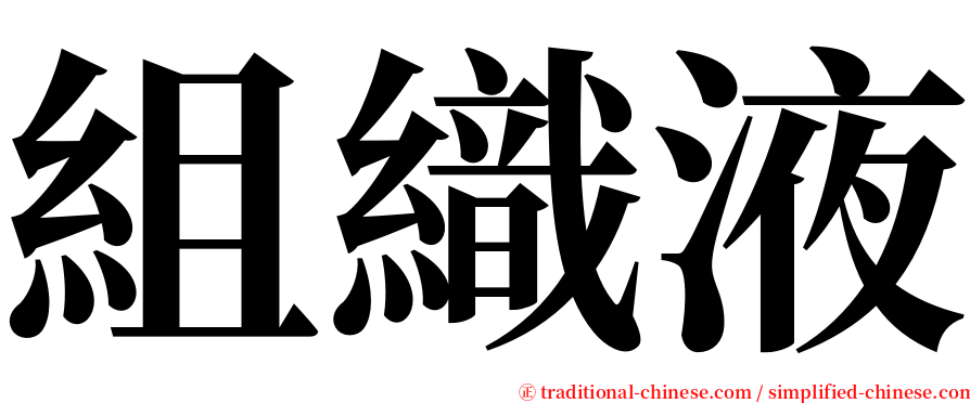 組織液 serif font