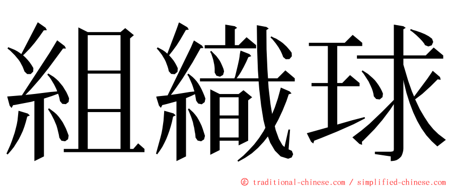 組織球 ming font