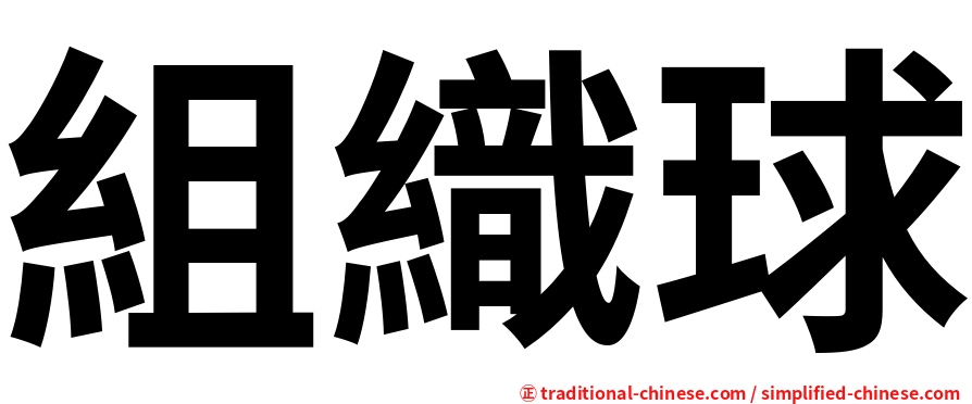 組織球