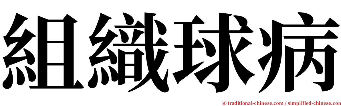 組織球病 serif font