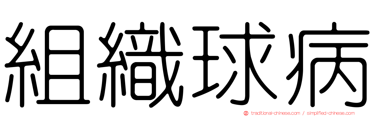 組織球病