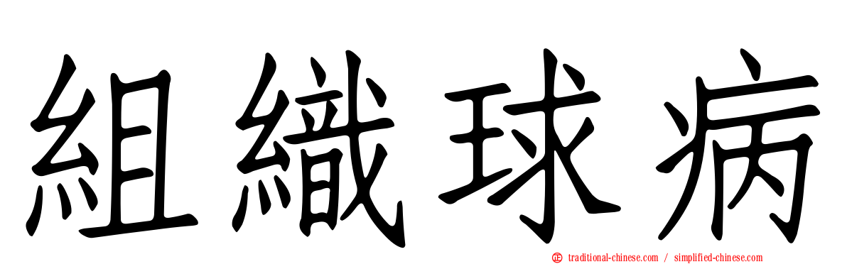 組織球病