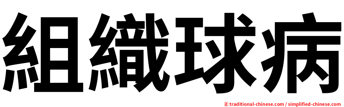 組織球病