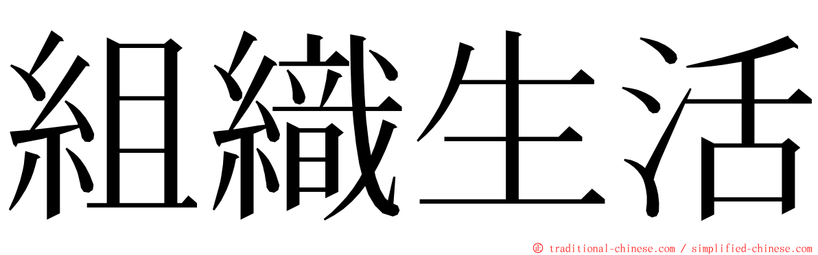 組織生活 ming font