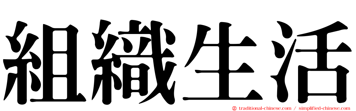 組織生活