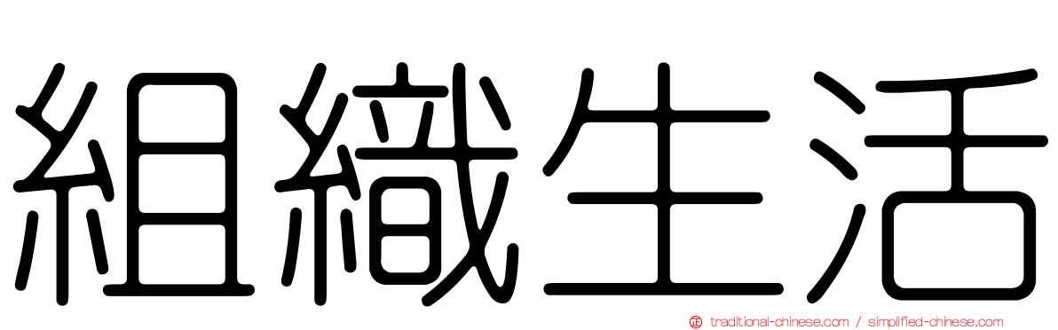 組織生活