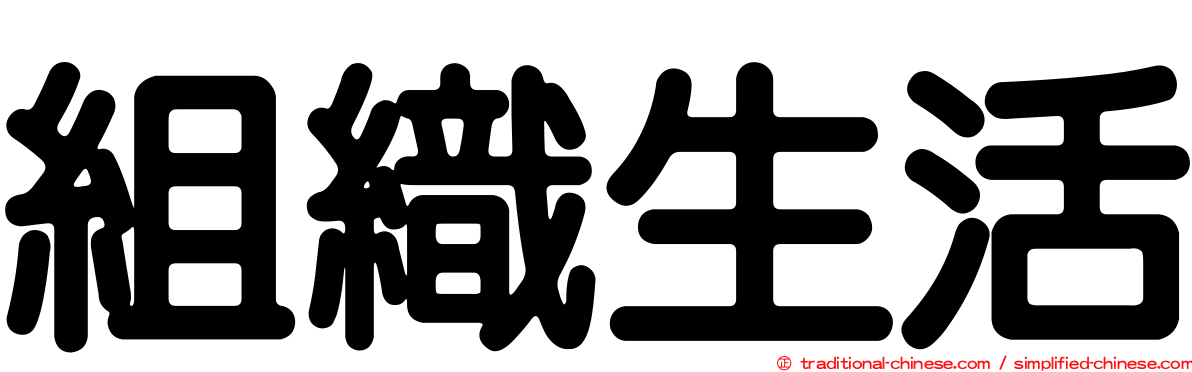 組織生活